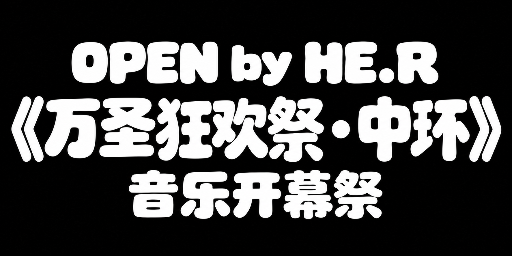 OPEN by HE.R《万圣狂欢祭·中环》音乐开幕祭
